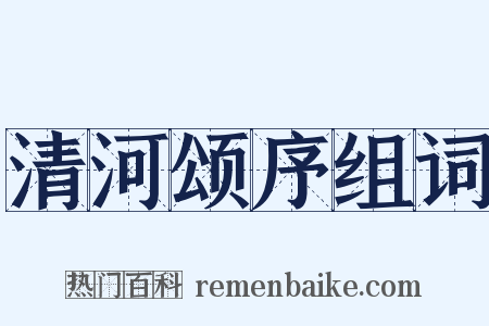 清河颂序组词是什么意思的图片